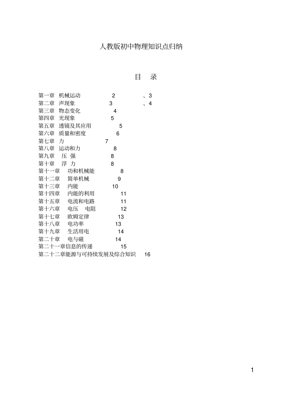 人教版初中物理知识点归纳总结全部22章,推荐文档_第1页