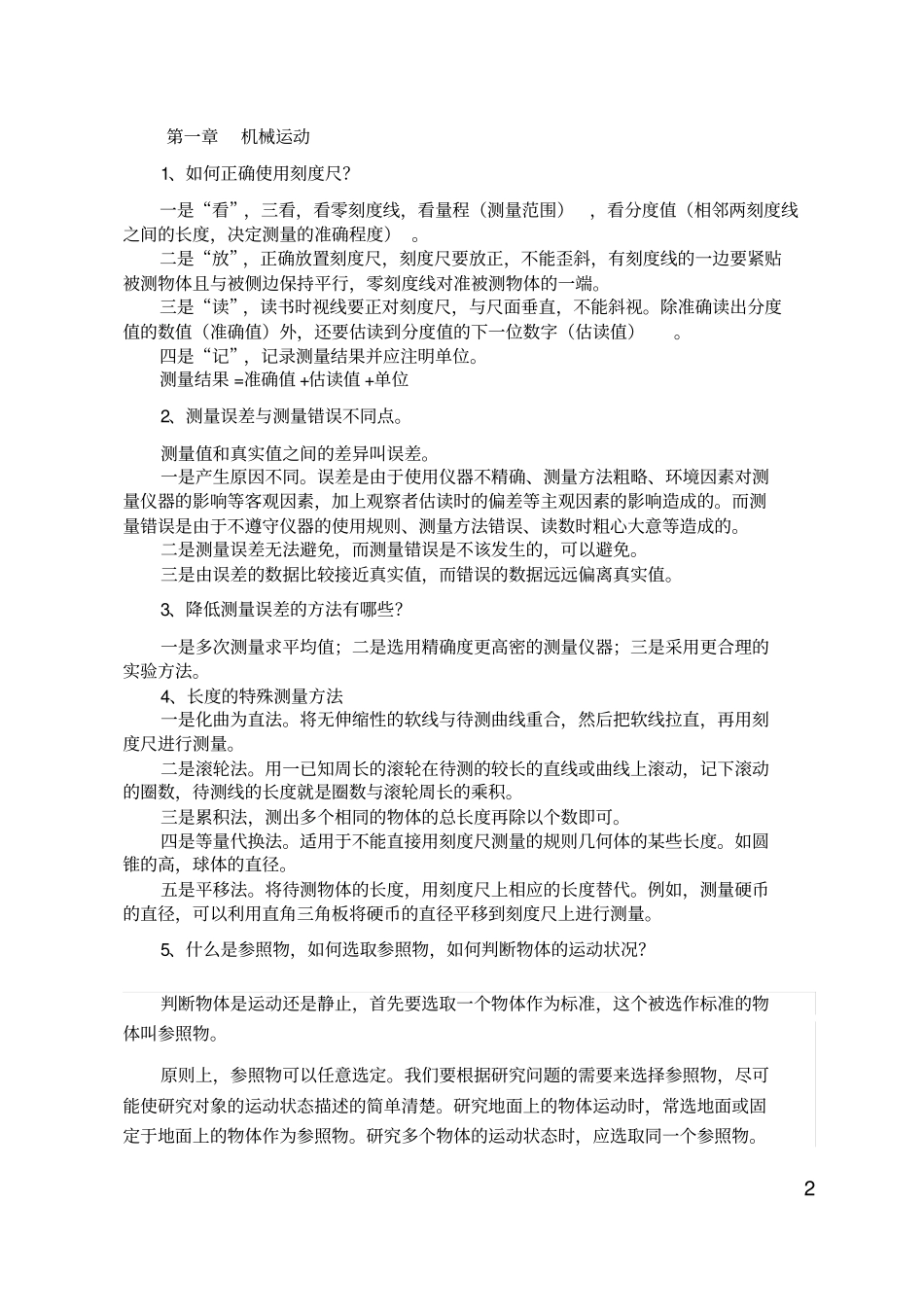 人教版初中物理知识点归纳总结全部22章,推荐文档_第2页