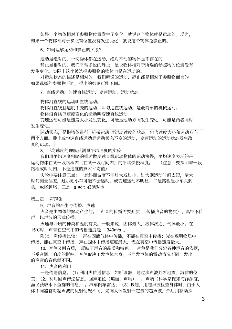 人教版初中物理知识点归纳总结全部22章,推荐文档_第3页