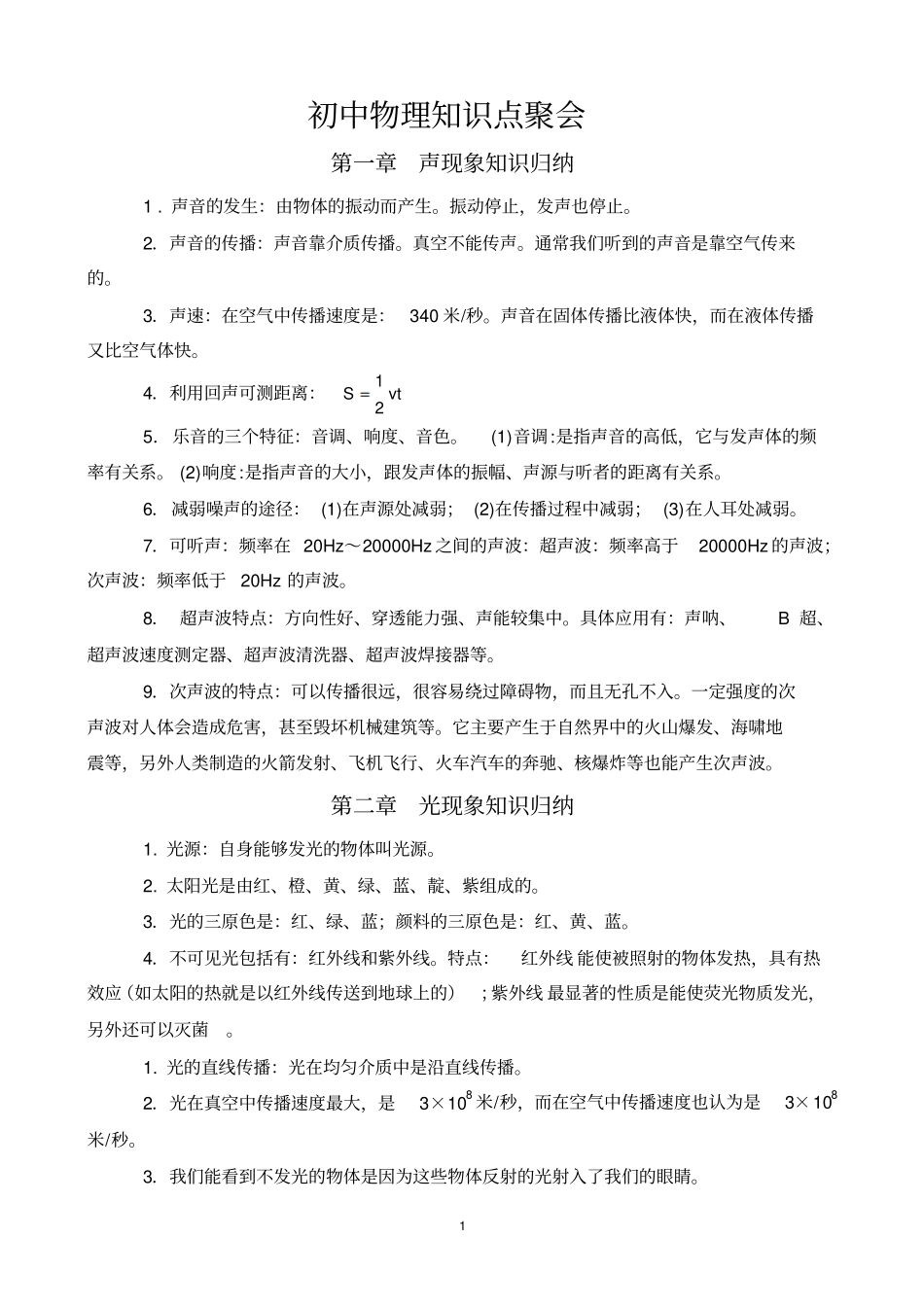 人教版初中物理知识点总结归纳特详细-副本讲解_第1页