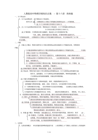 人教版初中物理详细知识点集--第十六章热和能