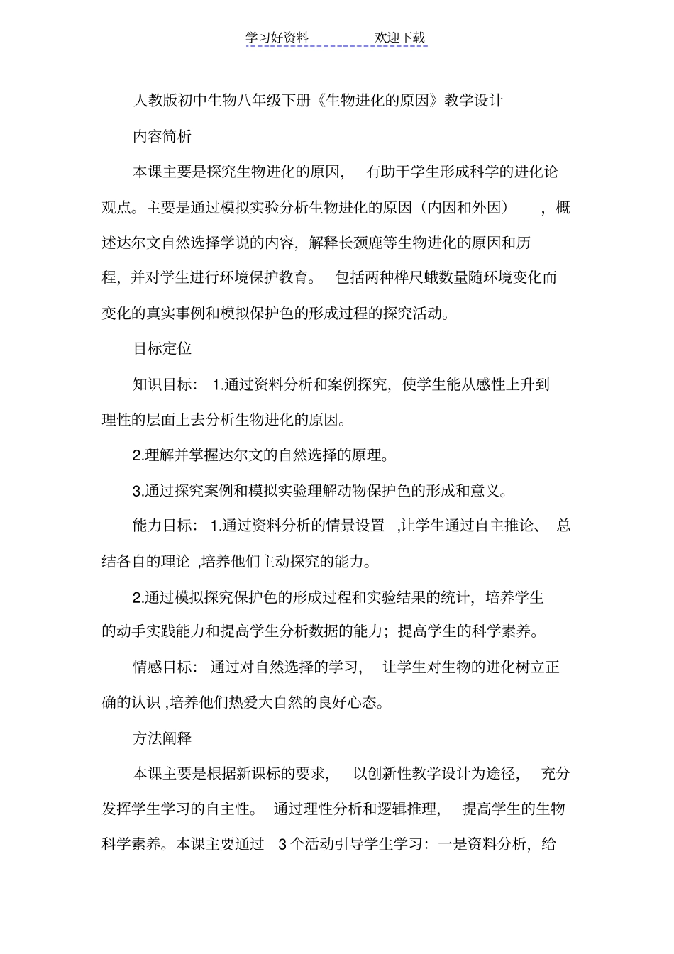 人教版初中生物八年级下册生物进化的原因教学设计_第1页