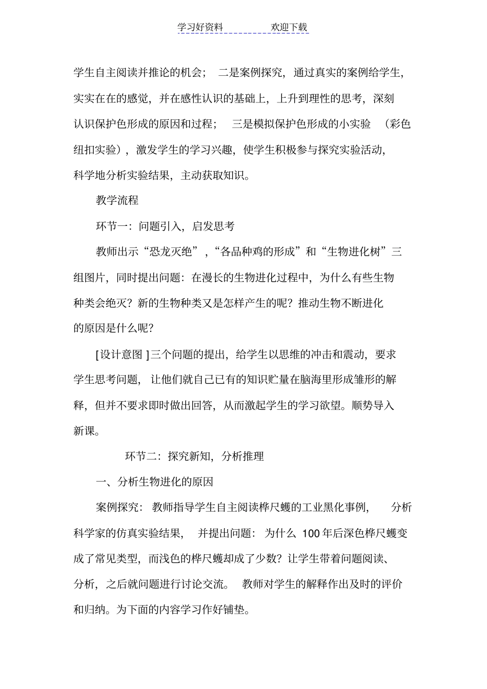 人教版初中生物八年级下册生物进化的原因教学设计_第2页