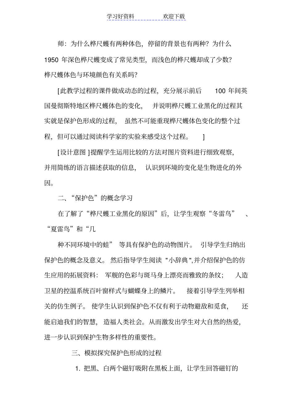 人教版初中生物八年级下册生物进化的原因教学设计_第3页