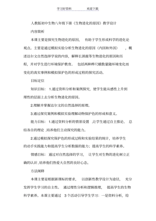 人教版初中生物八年级下册生物进化的原因教学设计
