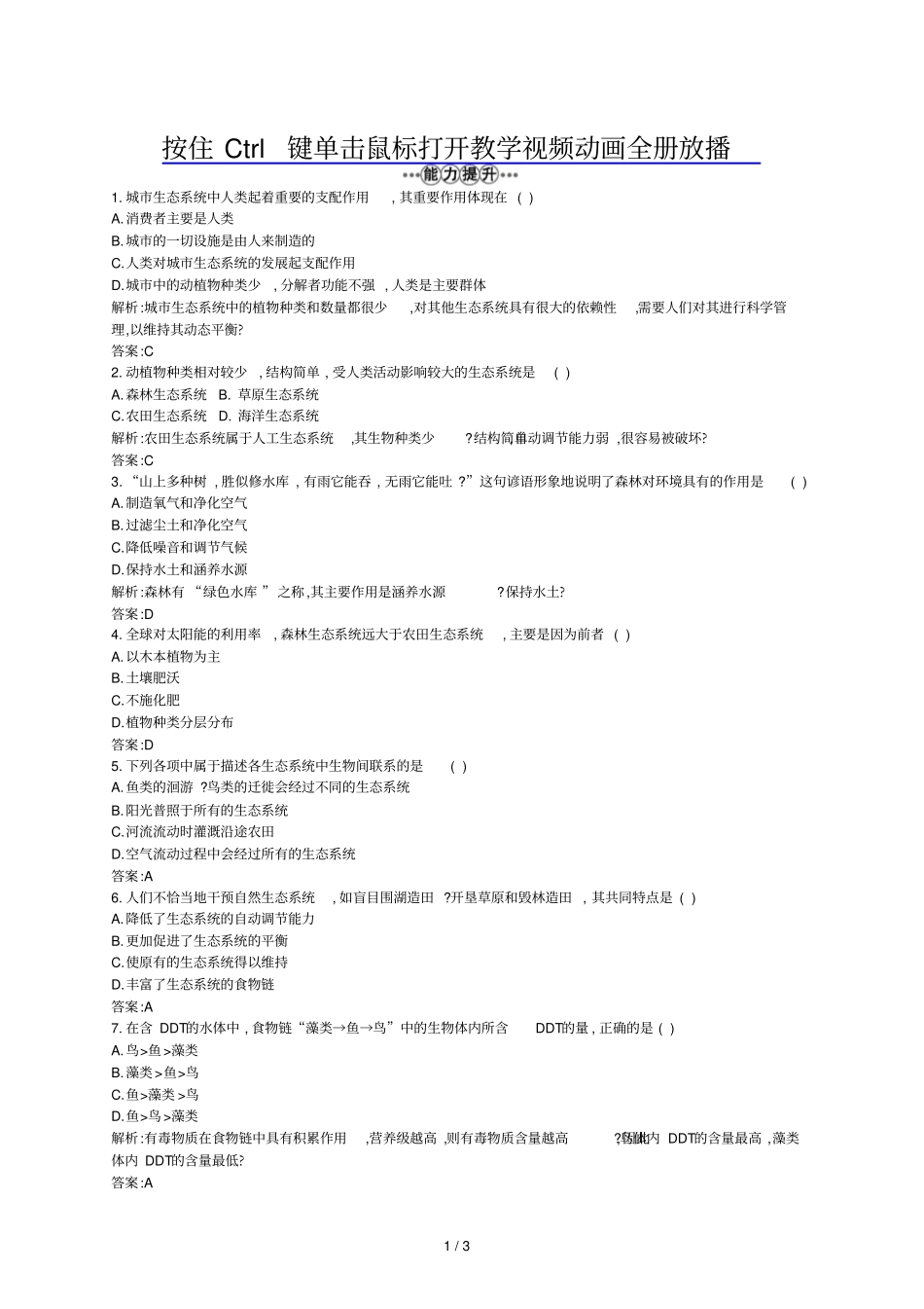 人教版初中生物圈是最大的生态系统习题附答案_第1页