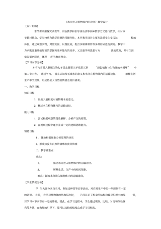 人教版初中生物科学七年级上册水分进入植物体内的途径教学设计附反思