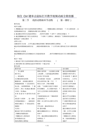 人教版初中线形动物和环节动物教学设计