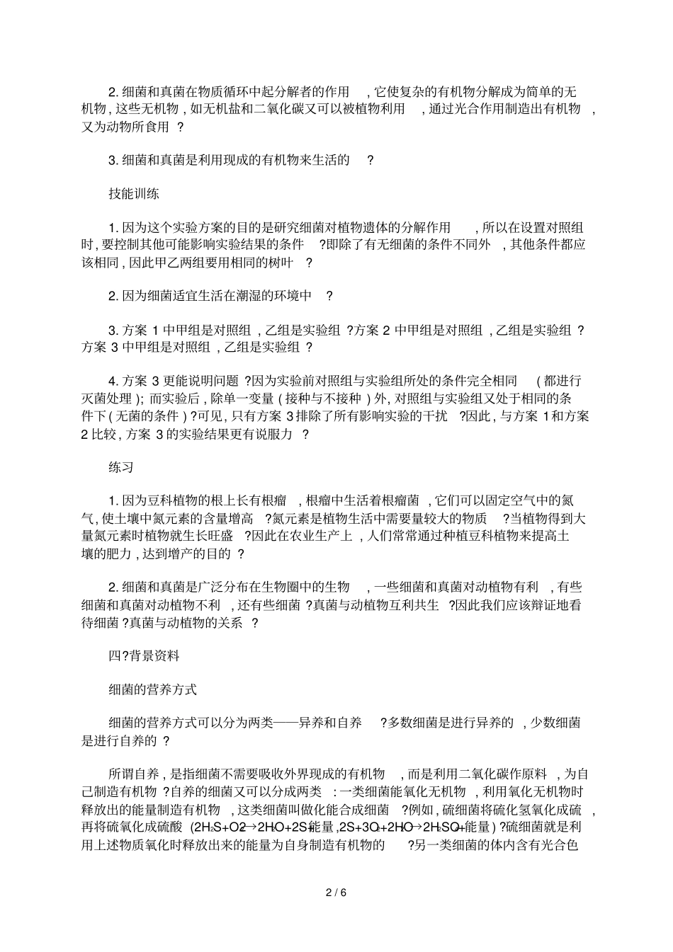 人教版初中细菌和真菌在自然界中的作用_第2页