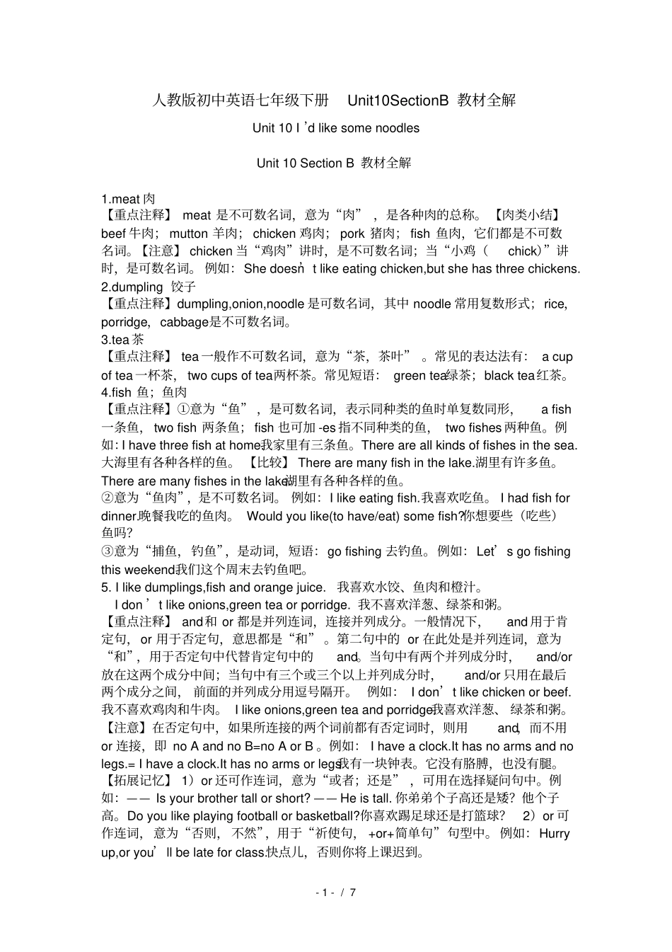 人教版初中英语七年级下册Unit10SectionB教材全解_第1页