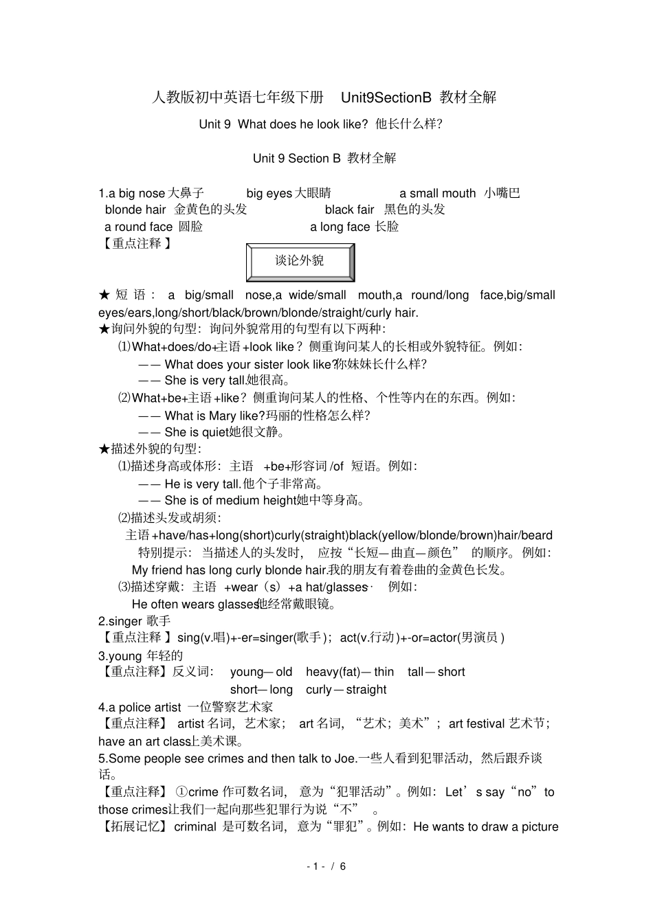 人教版初中英语七年级下册Unit9SectionB教材全解_第1页