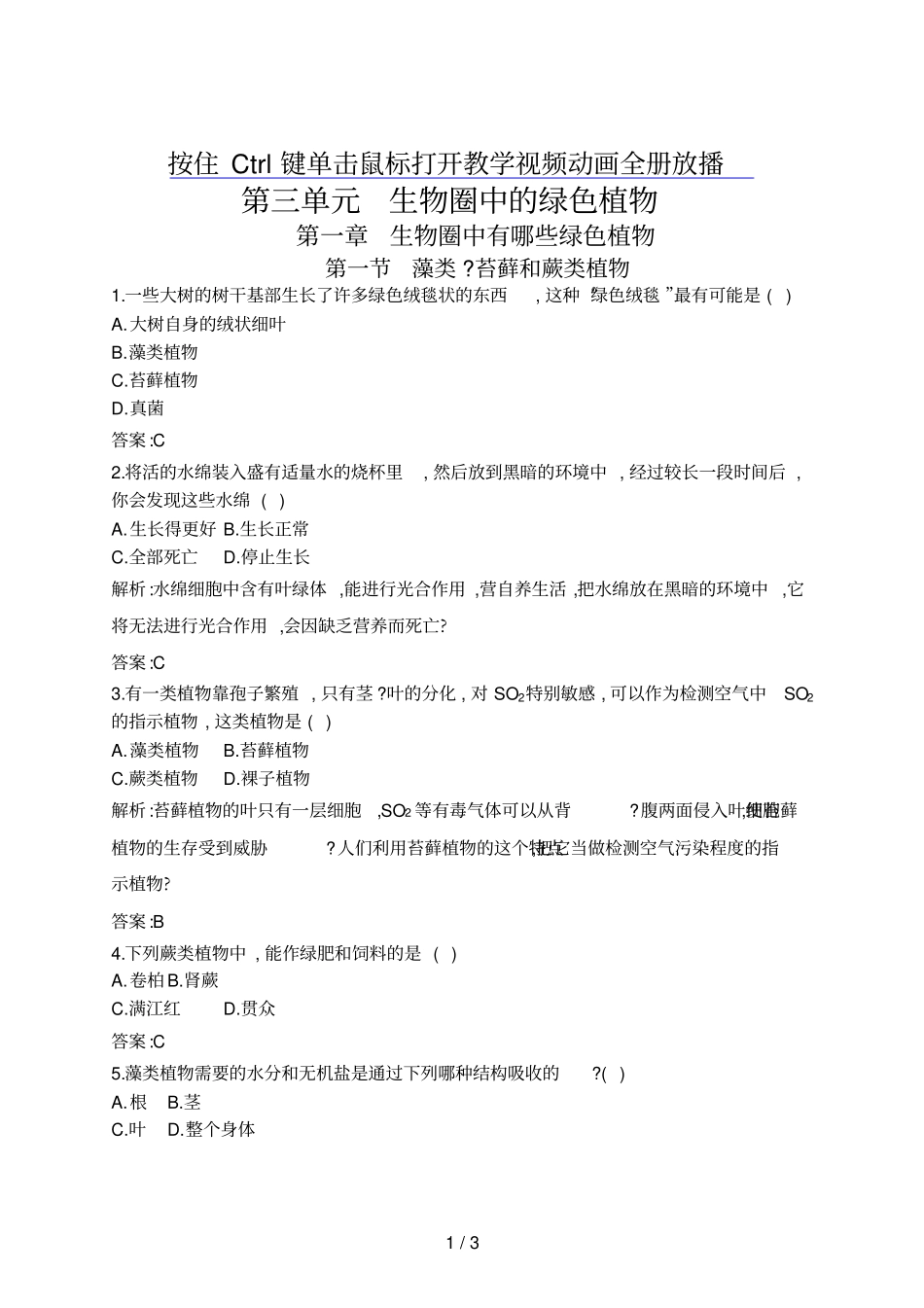 人教版初中藻类、苔藓和蕨类植物习题附答案_第1页