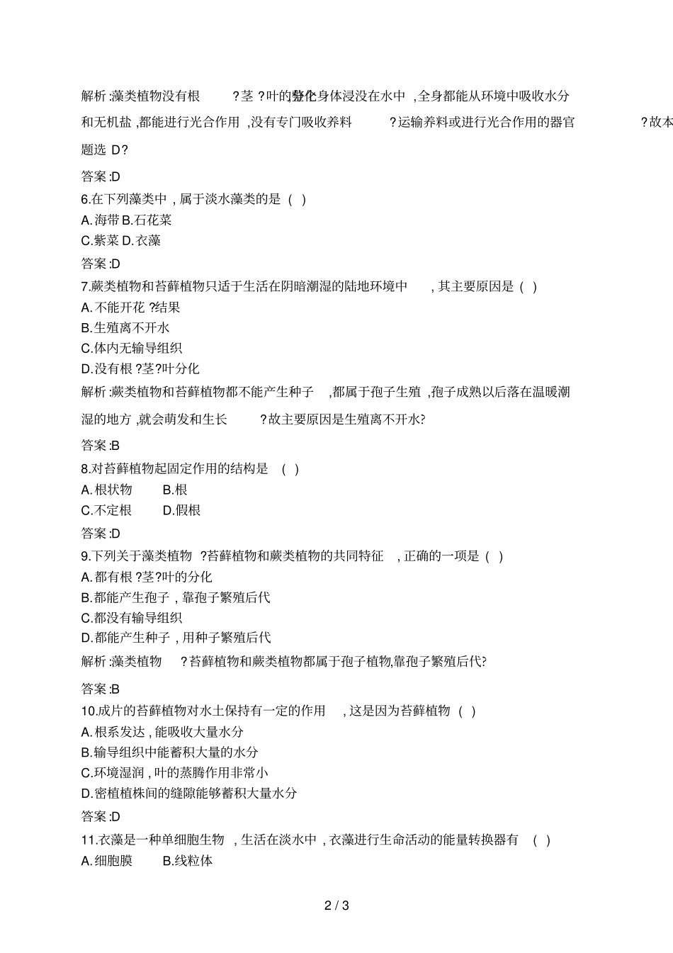 人教版初中藻类、苔藓和蕨类植物习题附答案_第2页