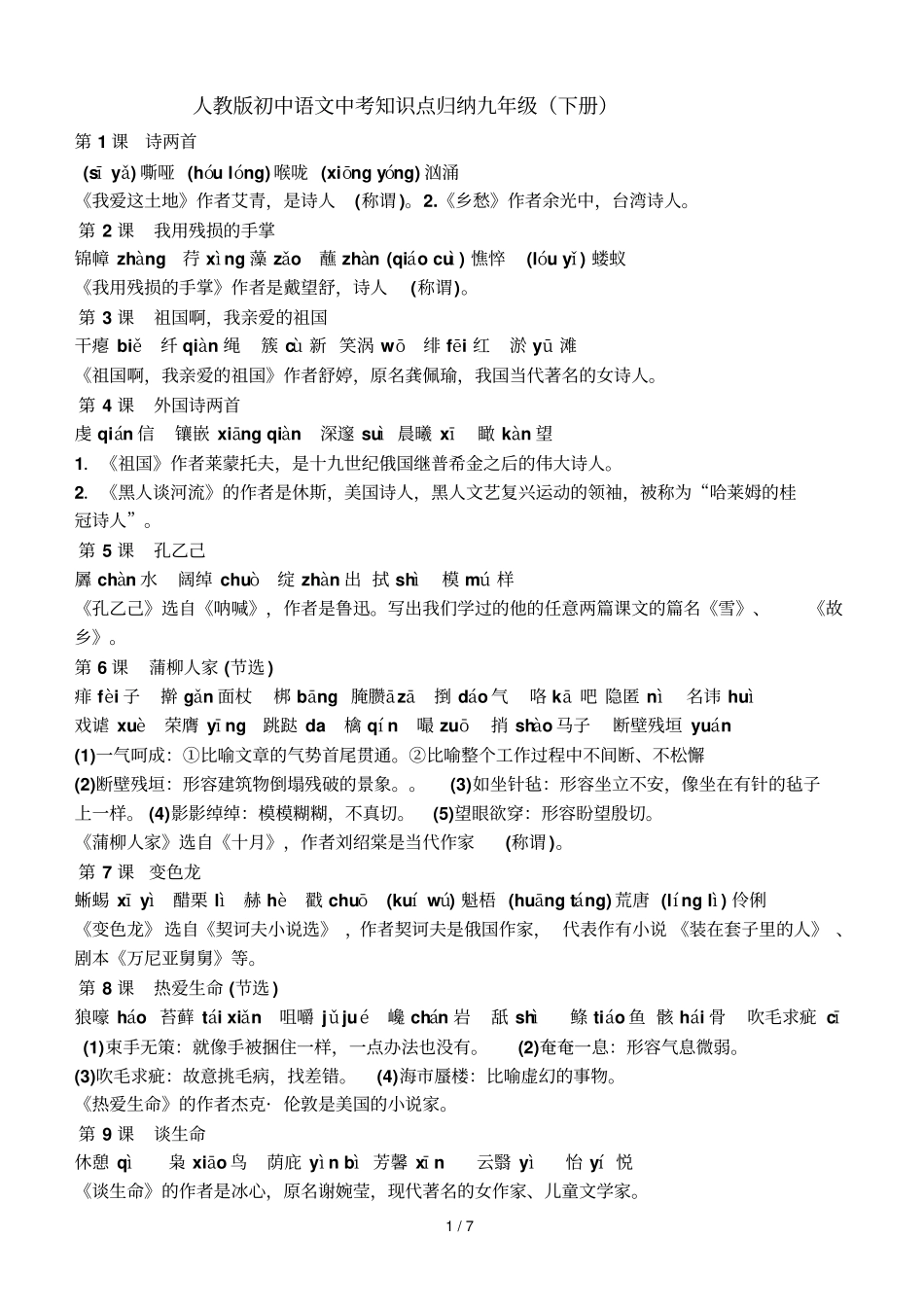 人教版初中语文中考知识点归纳级下册_第1页