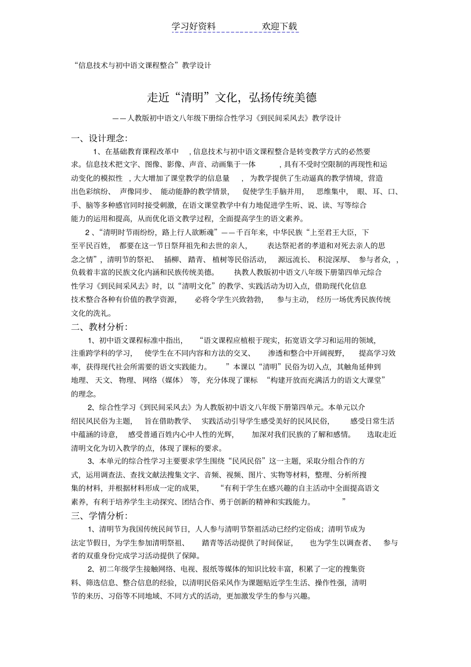 人教版初中语文八年级下册综合性学习到民间采风去教学设计_第1页