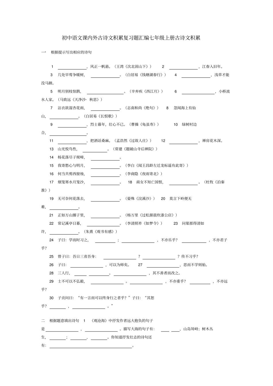 人教版初中语文古诗词默写汇编课内外7—9年级全_第1页