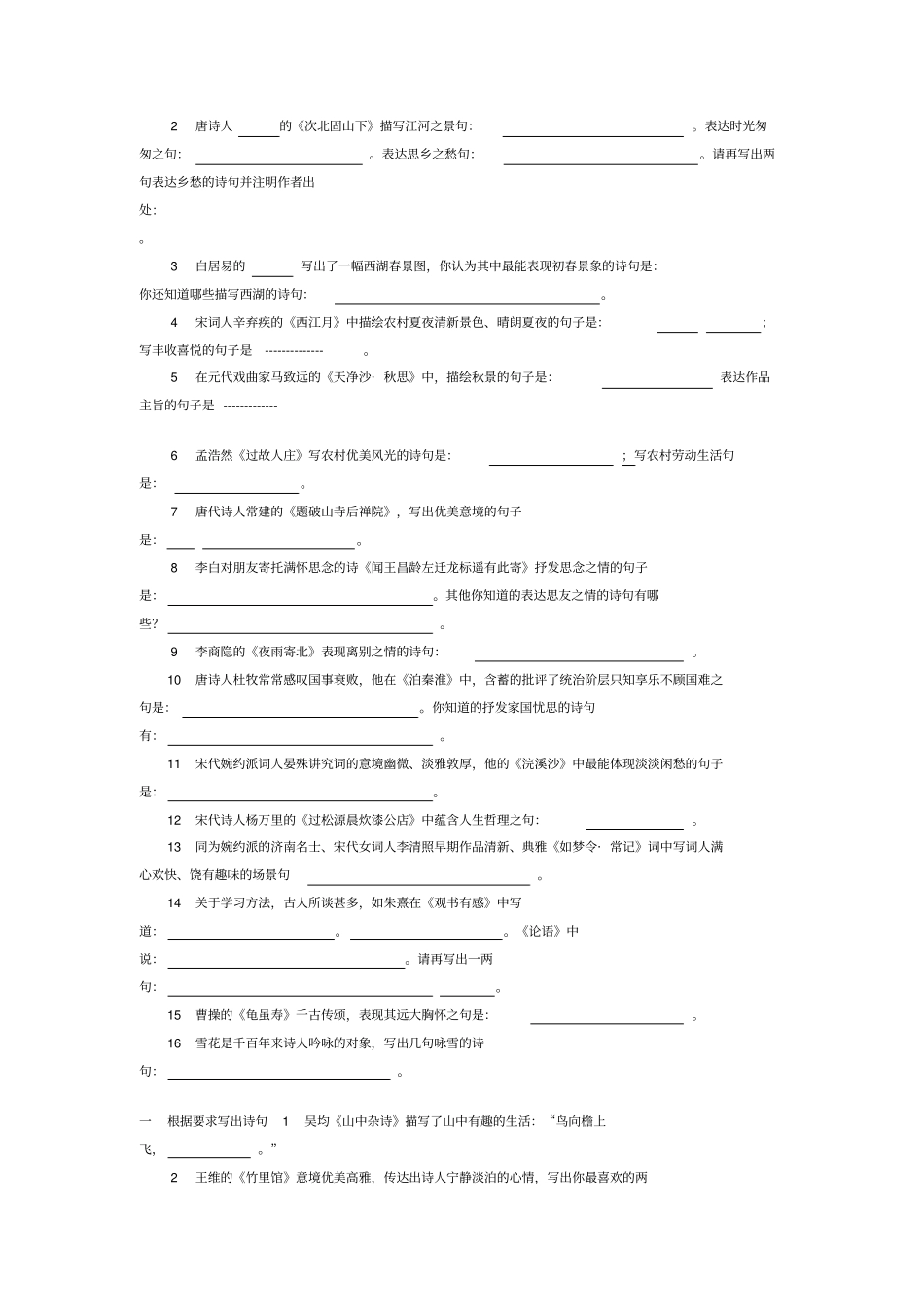 人教版初中语文古诗词默写汇编课内外7—9年级全_第2页
