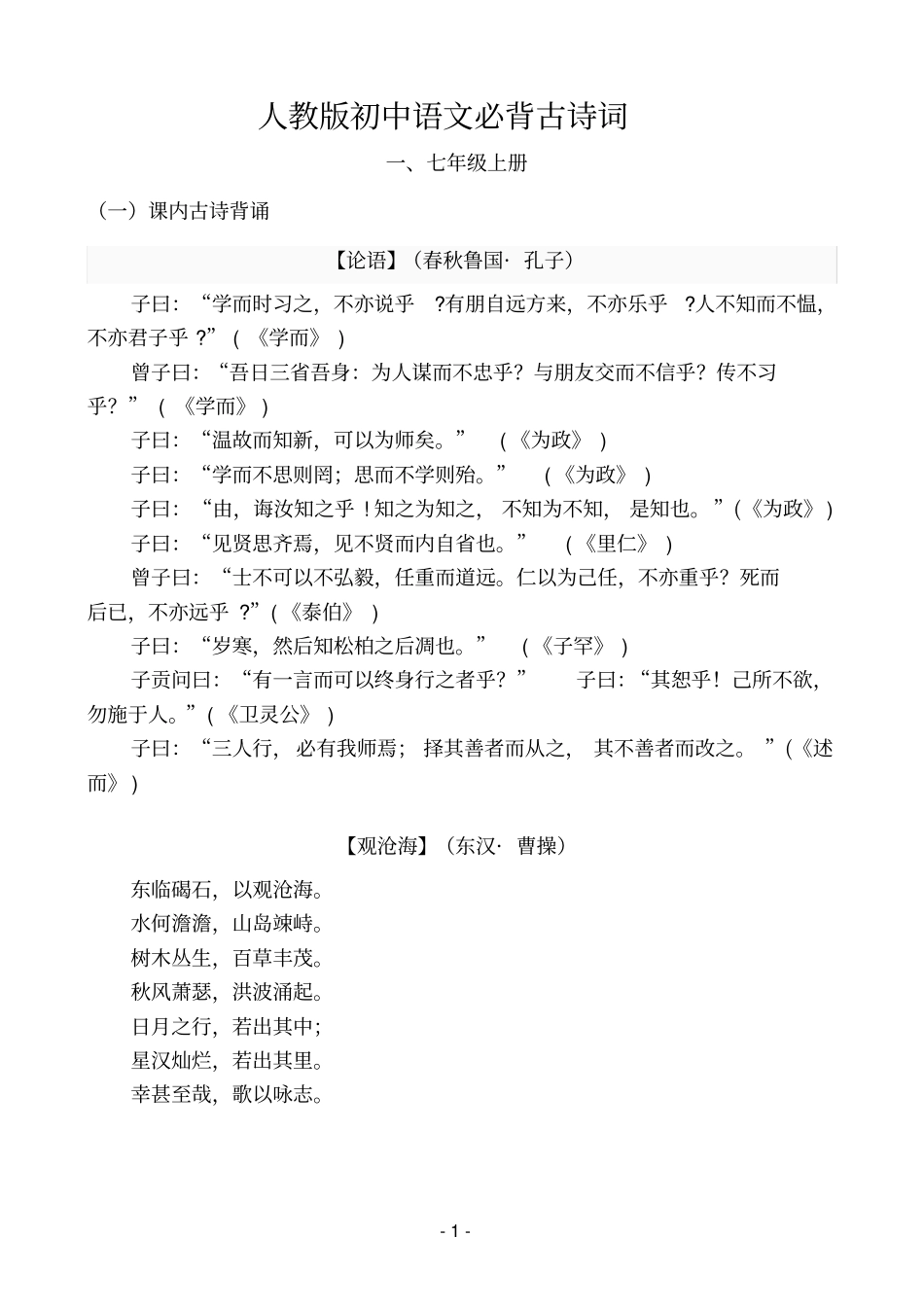 人教版初中语文必背古诗词_第1页