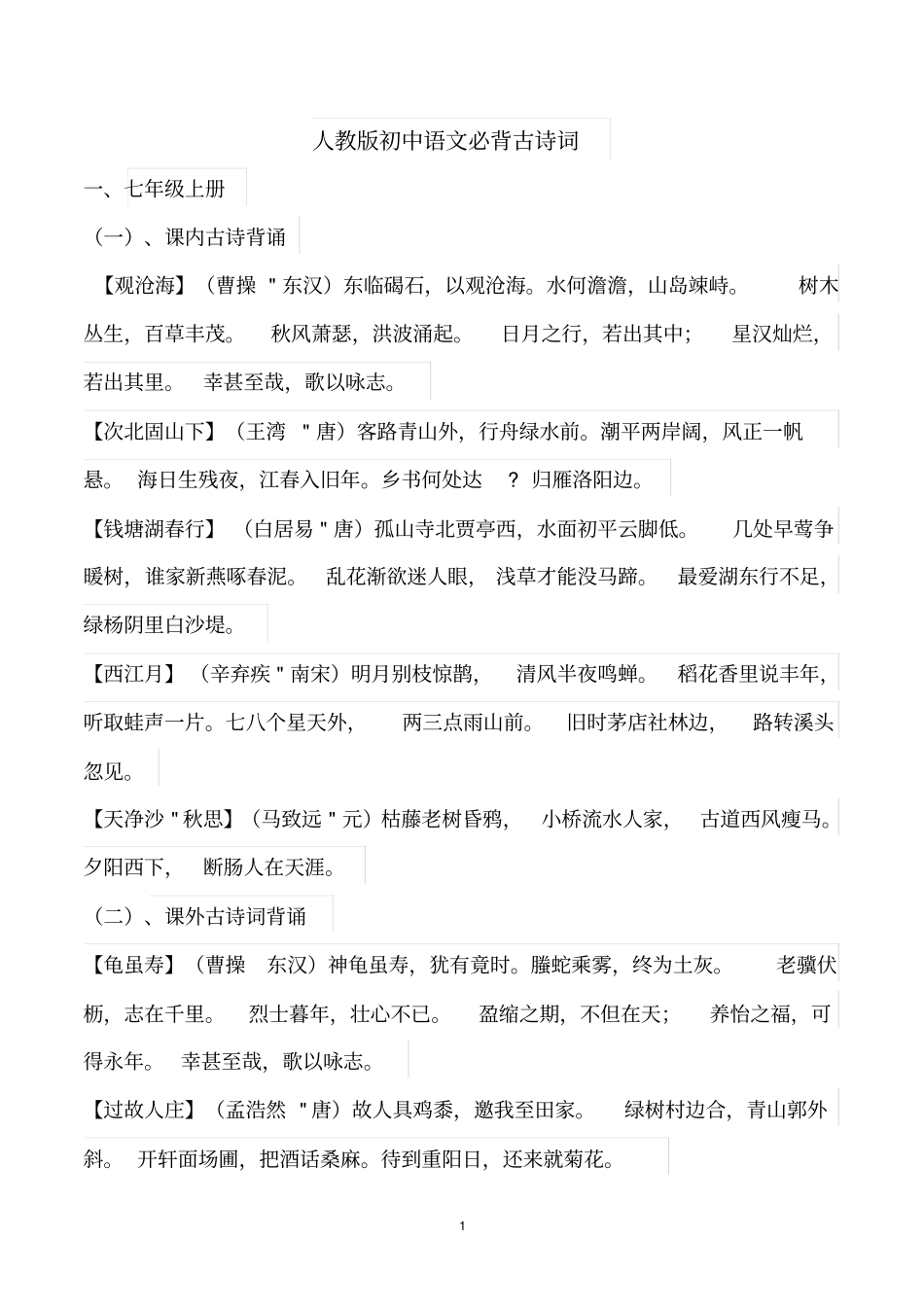 人教版初中语文必背古诗词一汇总_第1页
