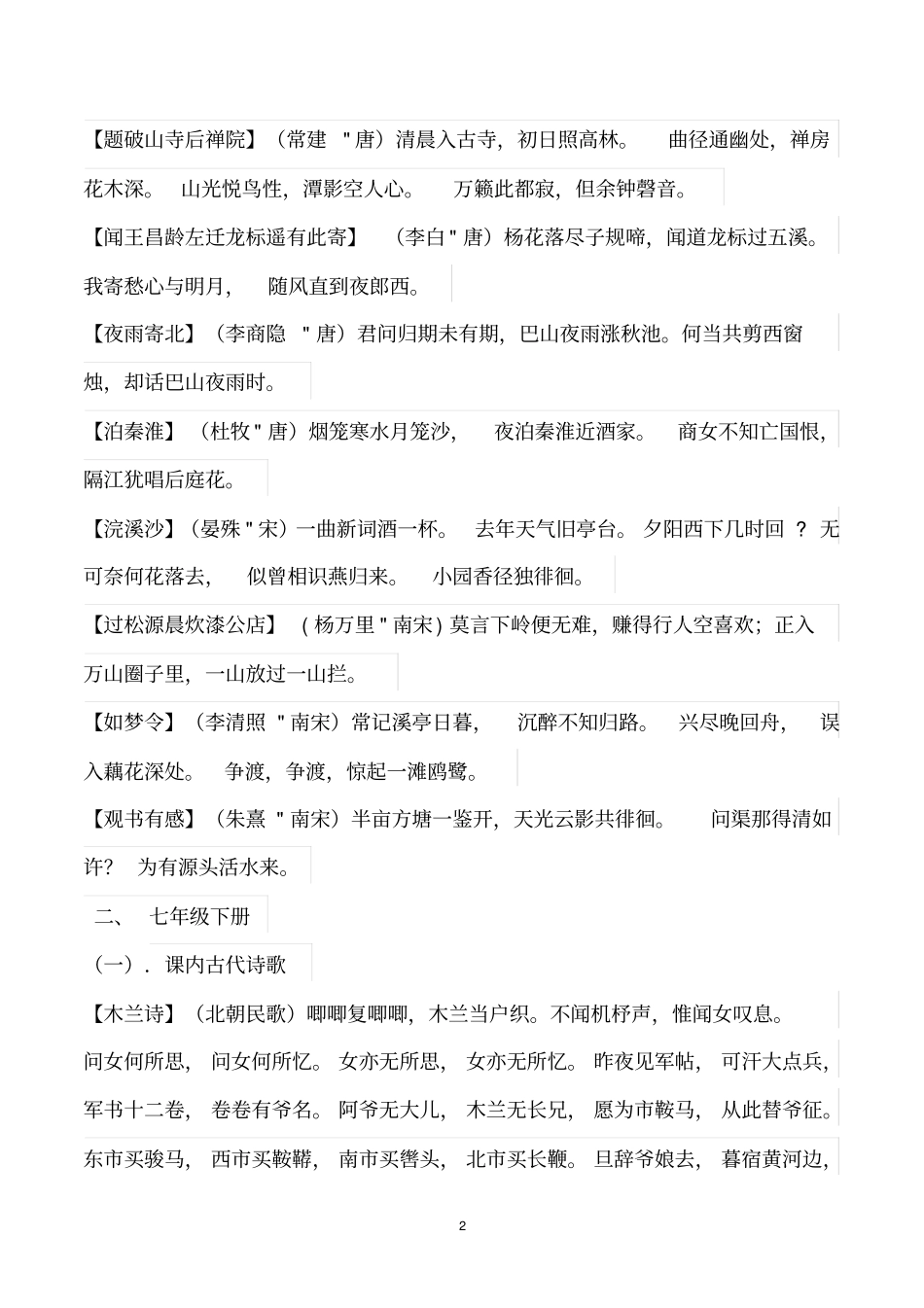 人教版初中语文必背古诗词一汇总_第2页