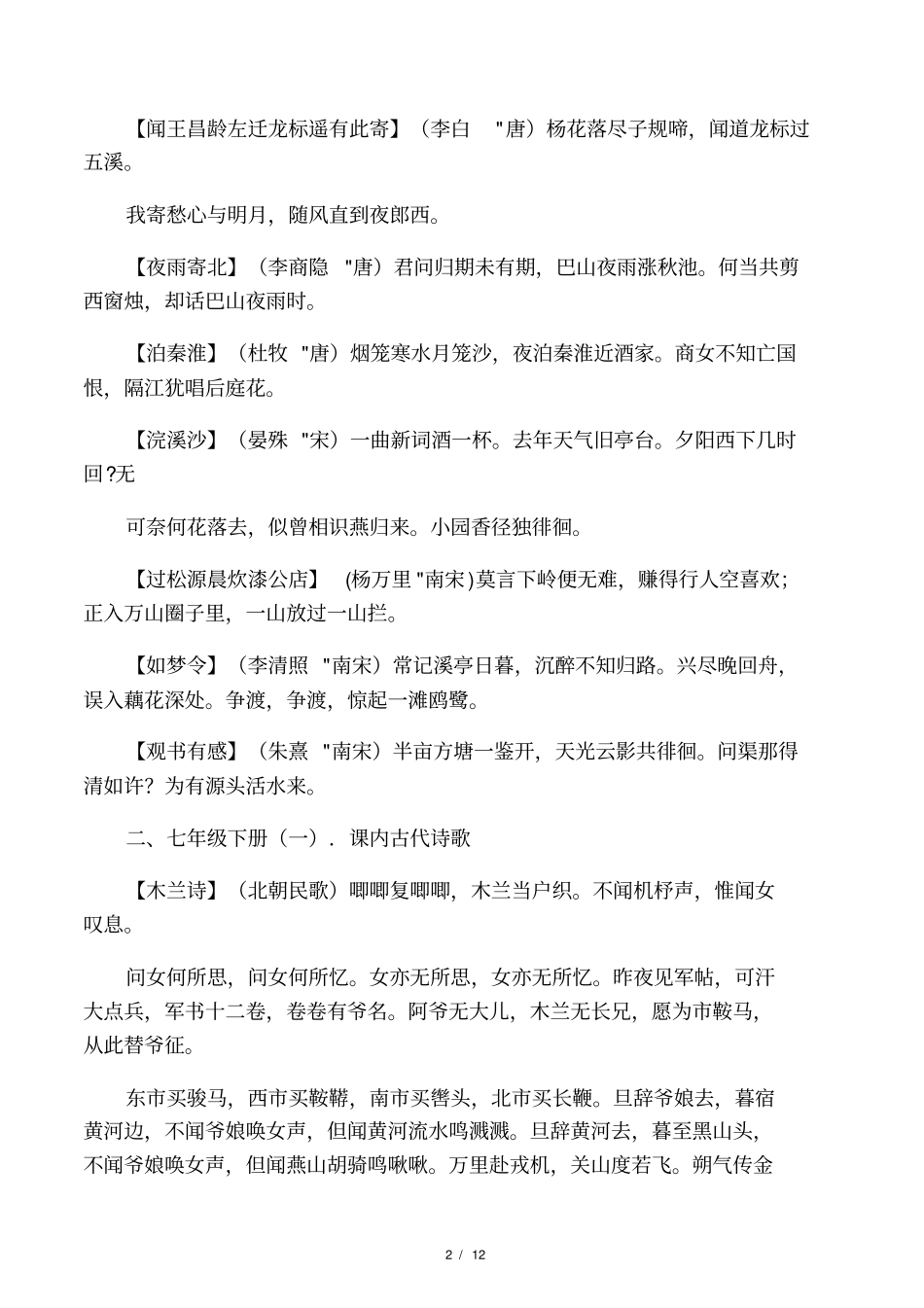 人教版初中语文必背古诗词大全_第2页