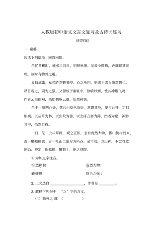 人教版初中语文文言文复习及古诗词练习