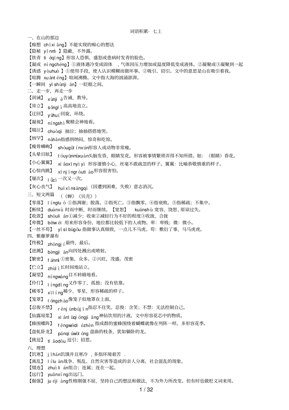 人教版初中语文词语解释_第1页