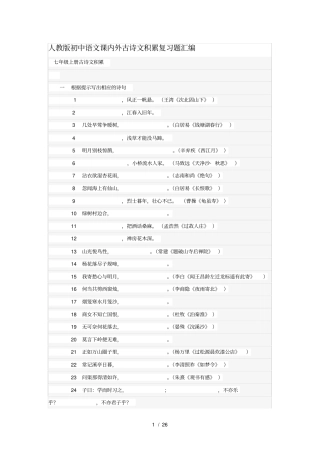 人教版初中语文课内外古诗文积累复习题汇编
