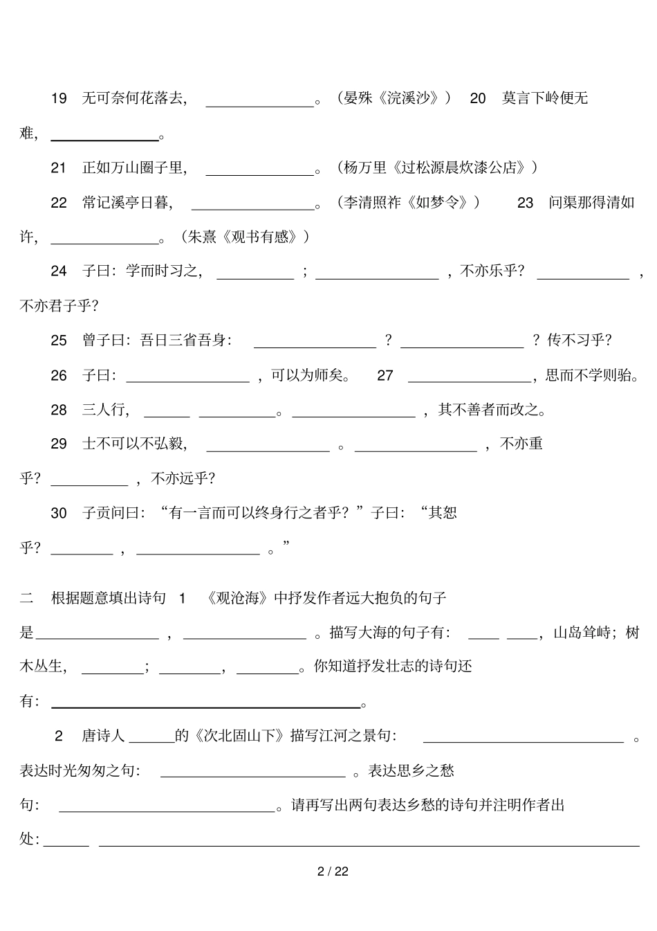 人教版初中语文课内外古诗词默写汇编—级全册_第2页
