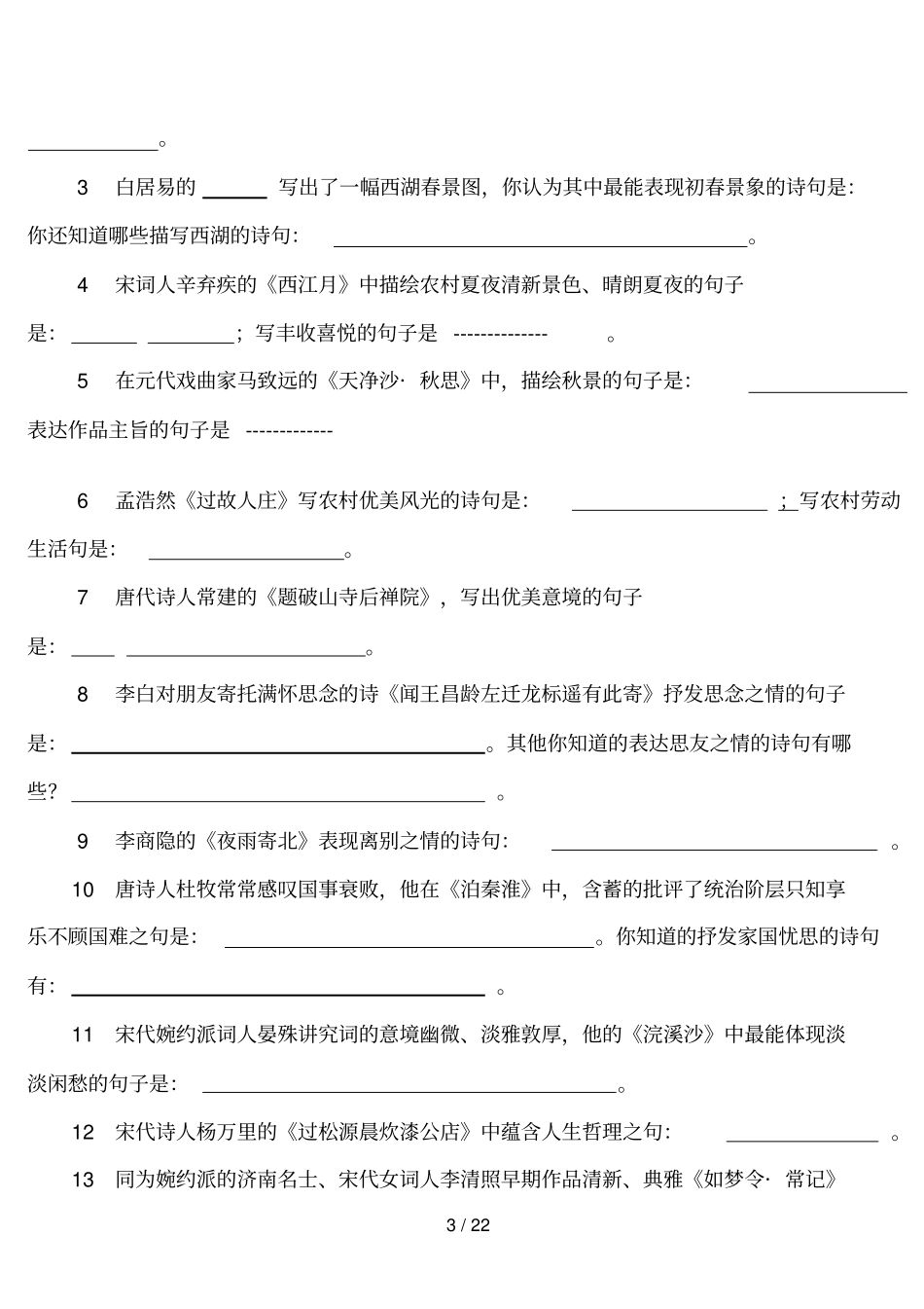 人教版初中语文课内外古诗词默写汇编—级全册_第3页