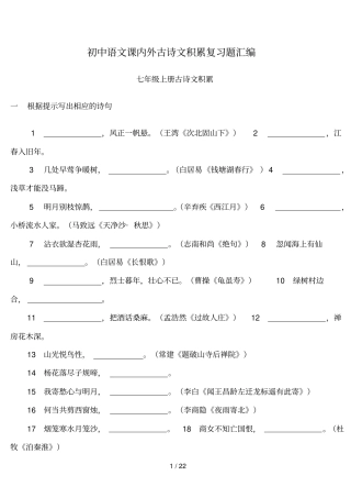 人教版初中语文课内外古诗词默写汇编—级全册