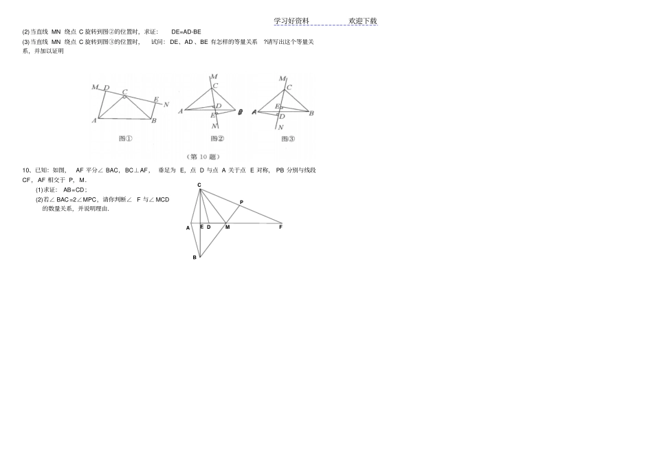 人教版初二上全等三角形培优练习题_第3页