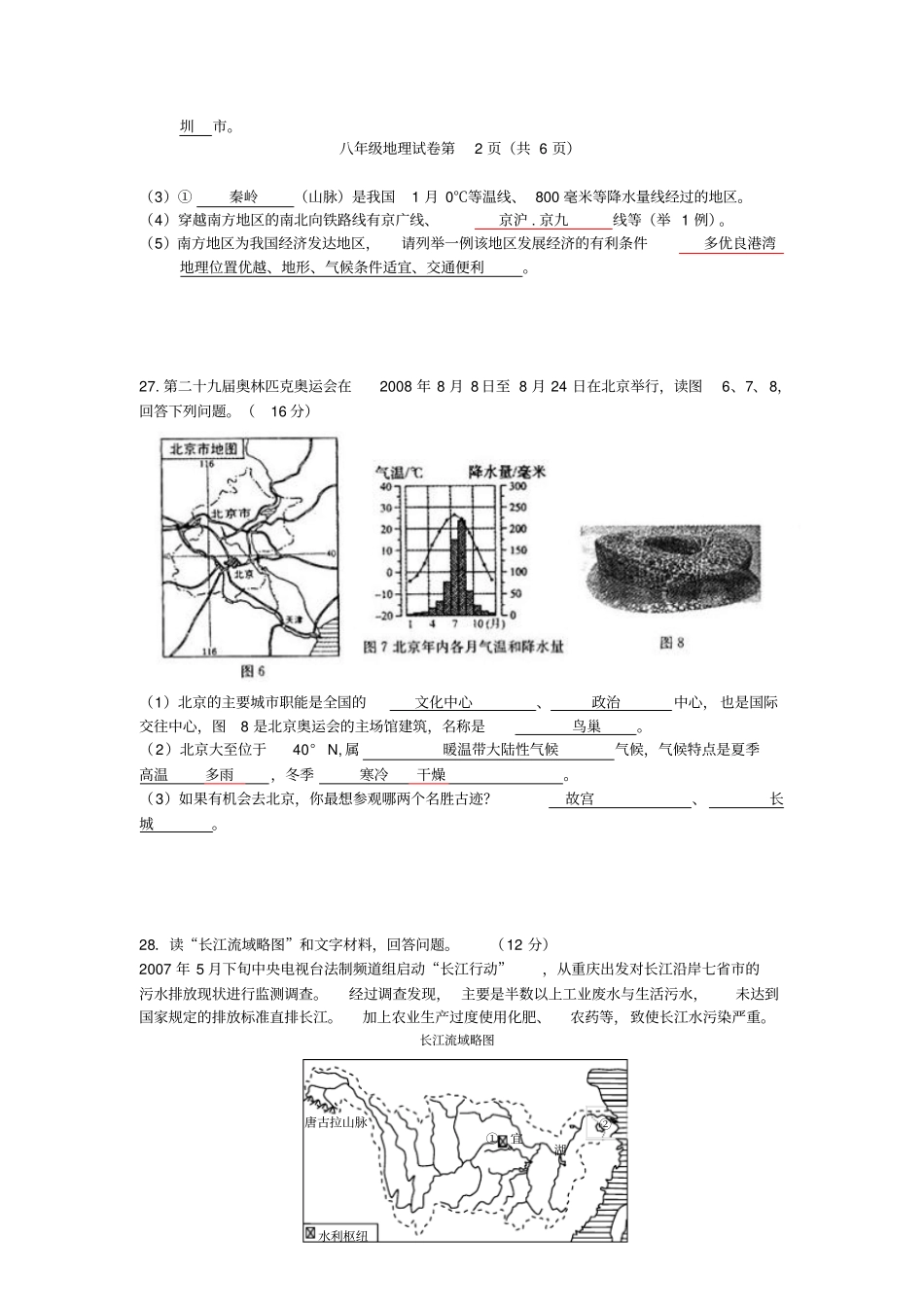 人教版初二下册地理期末试卷及答案重点复习范文_第3页
