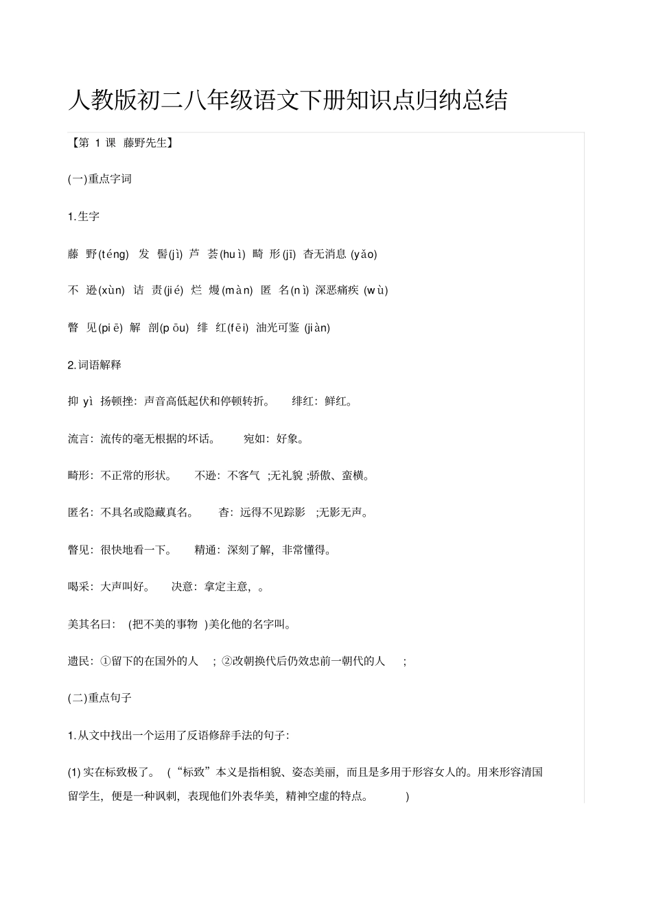 人教版初二八年级语文下册知识点归纳总结_第1页