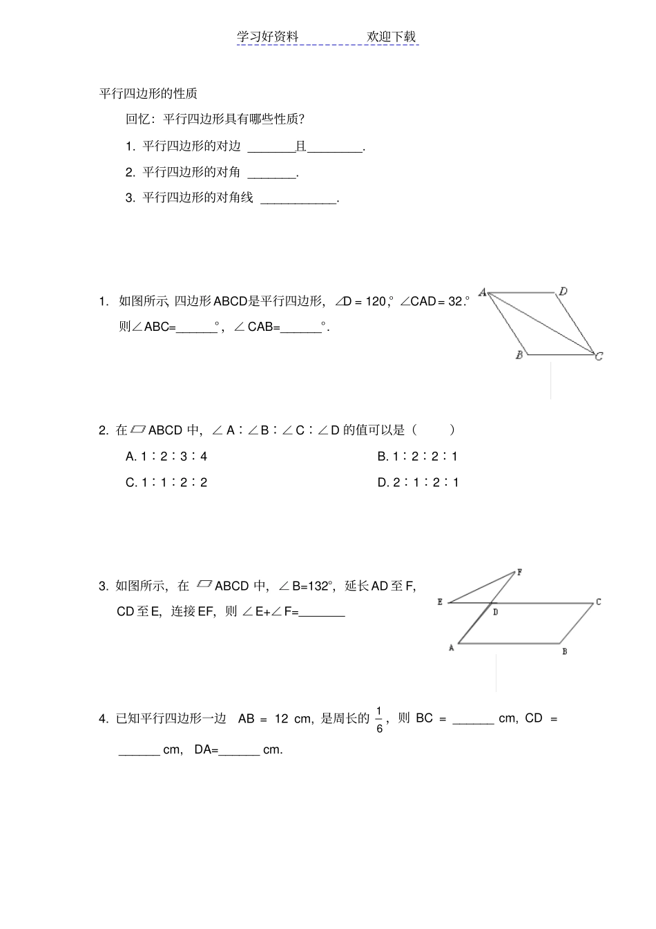 人教版初二年平行四边形的性质与判定_第1页