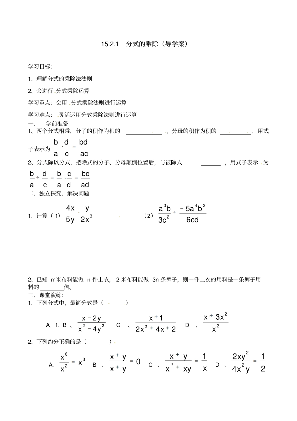 人教版初二数学上册1分式的乘除导学案1方式的乘除-导学案_第1页