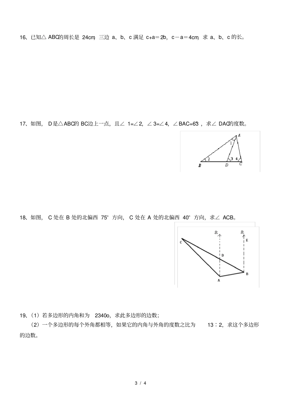 人教版初二数学上册三角形综合试题_第3页
