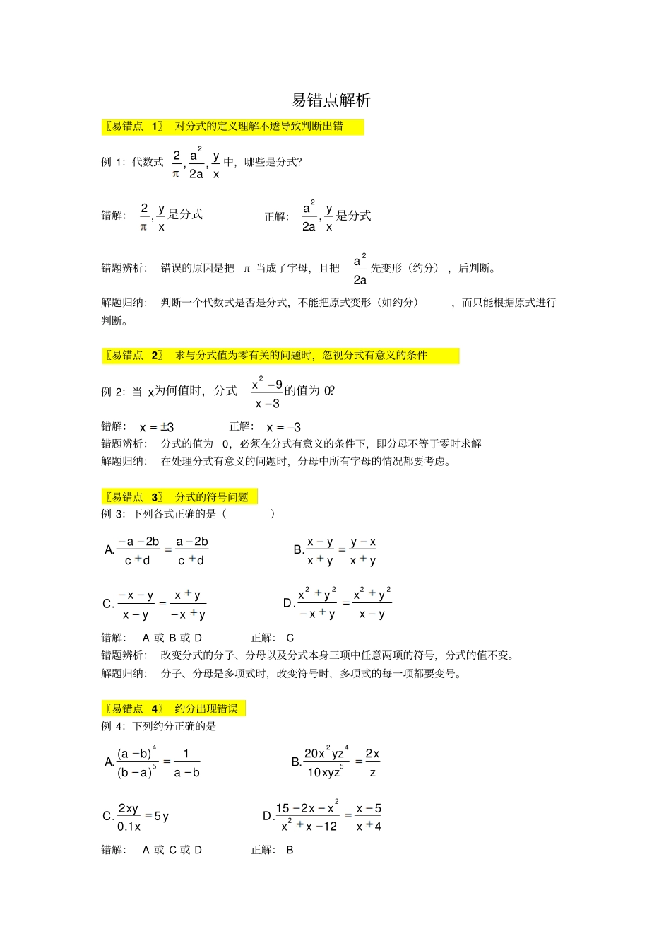人教版初二数学上册易混易错点归纳_第1页