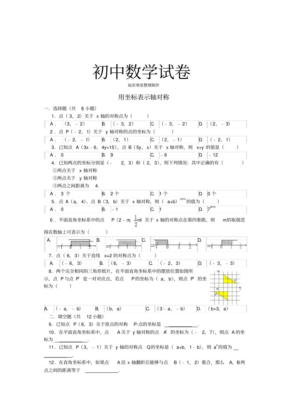 人教版初二数学上试卷12用坐标表示轴对称同步练习新版新_第1页
