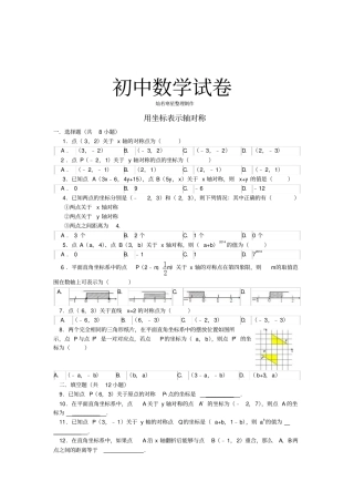人教版初二数学上试卷12用坐标表示轴对称同步练习新版新