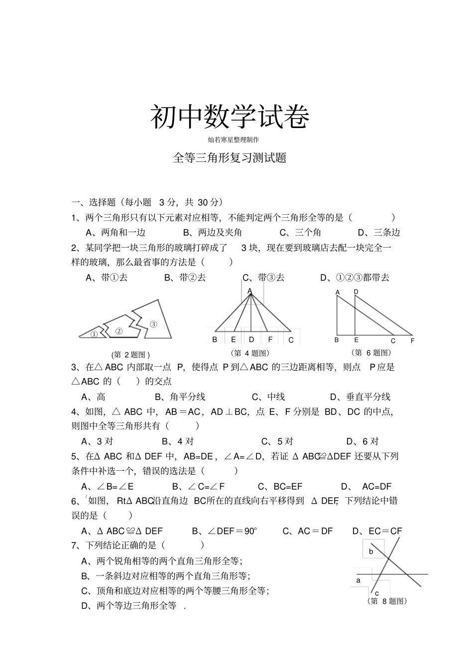 人教版初二数学上试卷全等三角形复习测试题_第1页