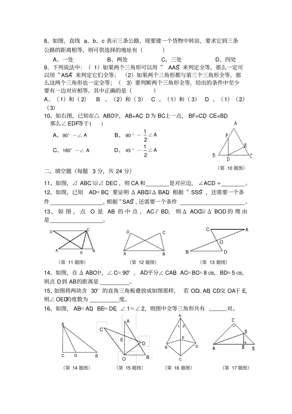 人教版初二数学上试卷全等三角形复习测试题_第2页