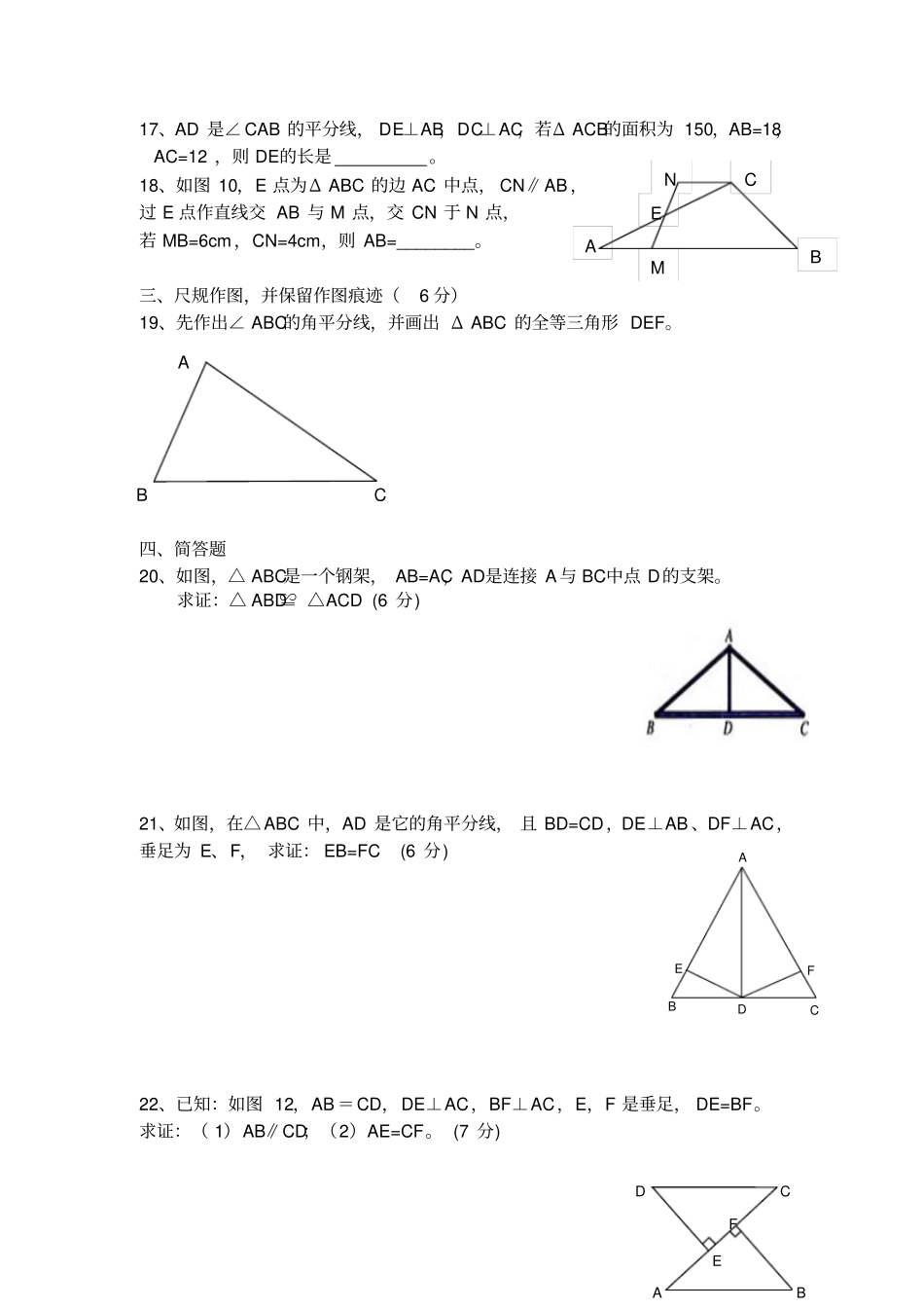 人教版初二数学上试卷全等三角形复习测试题_第3页
