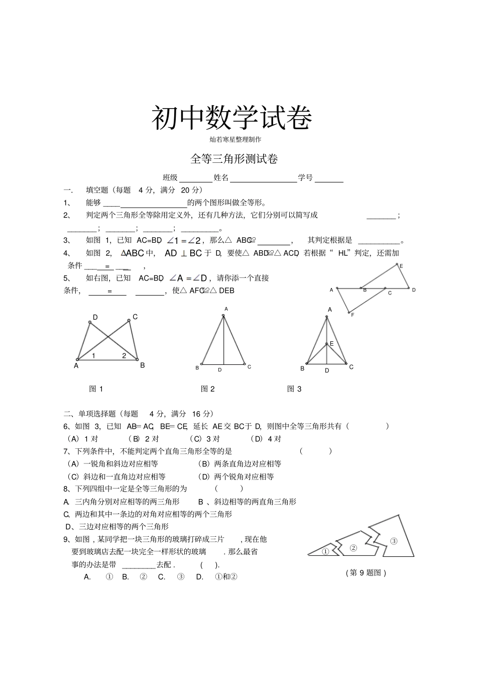 人教版初二数学上试卷全等三角形测试卷_第1页