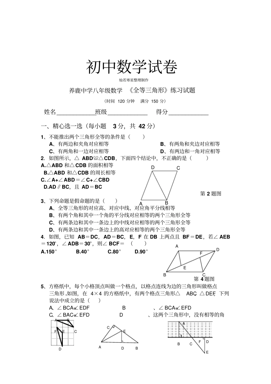 人教版初二数学上试卷养鹿中全等三角形练习试题_第1页