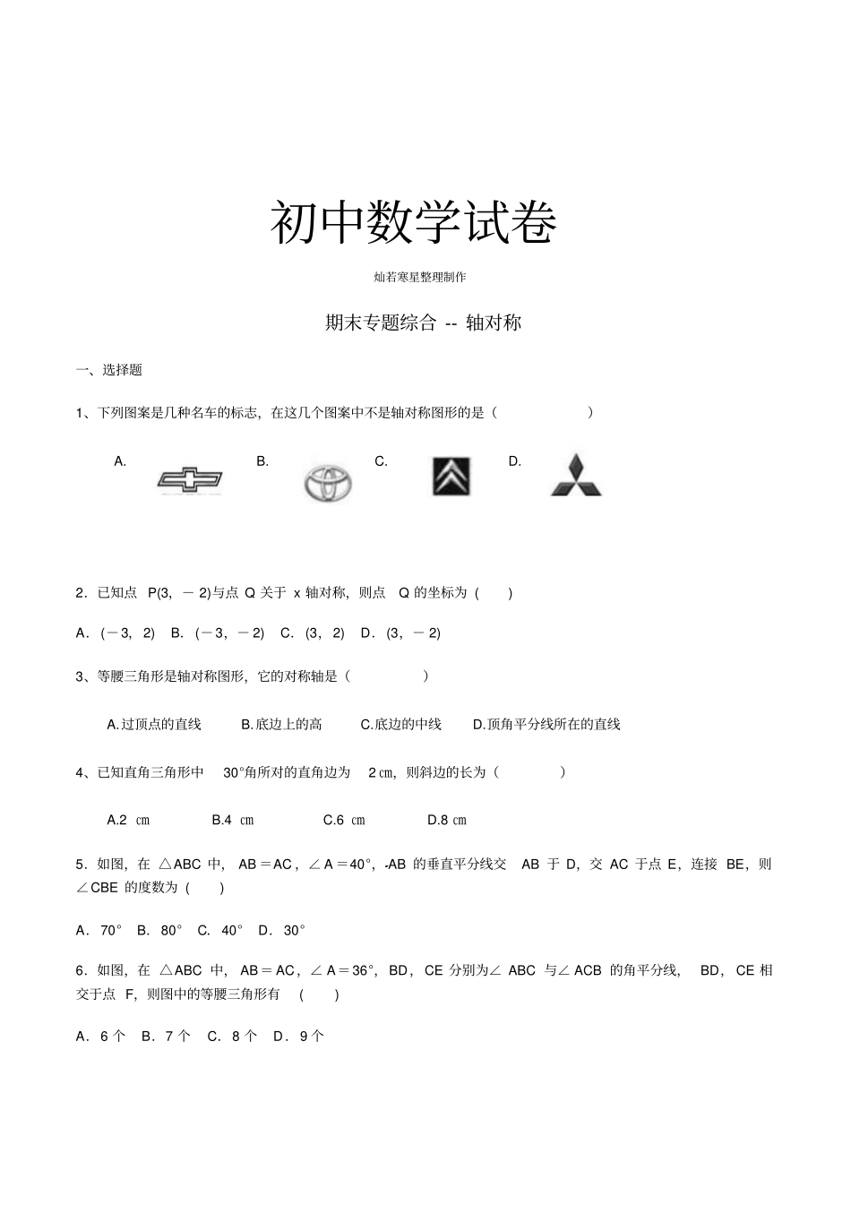 人教版初二数学上试卷期末专题综合--轴对称_第1页