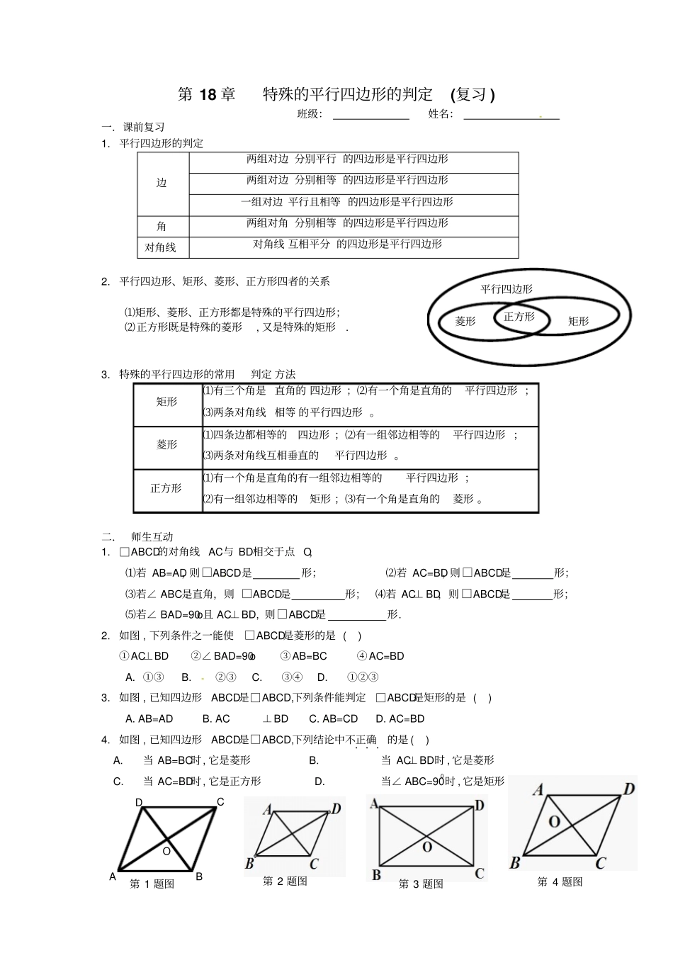 人教版初二数学下册特殊的平行四边形的判定复习_第1页