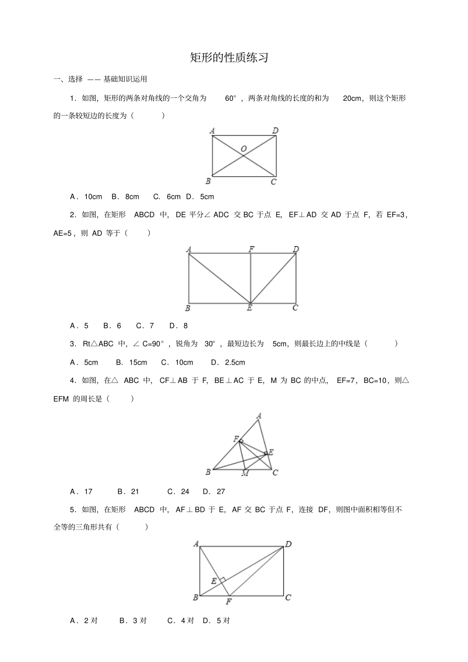 人教版初二数学下册矩形性质练习_第1页