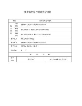 人教版初二数学下册矩形的判定习题课教学设计
