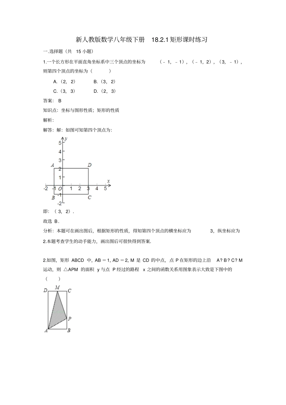 人教版初二数学下册矩形练习题_第1页